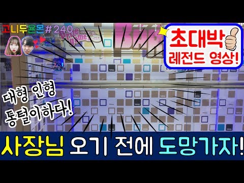 사장님 오기 전에 도망가자!! 바버컷으로 대형 인형 6개를 통털이 하는 믿을 수 없는 레전드 영상!!, 대형 인형뽑기, 바버컷 인형 뽑기 (고니두욘몬 20170630) #240