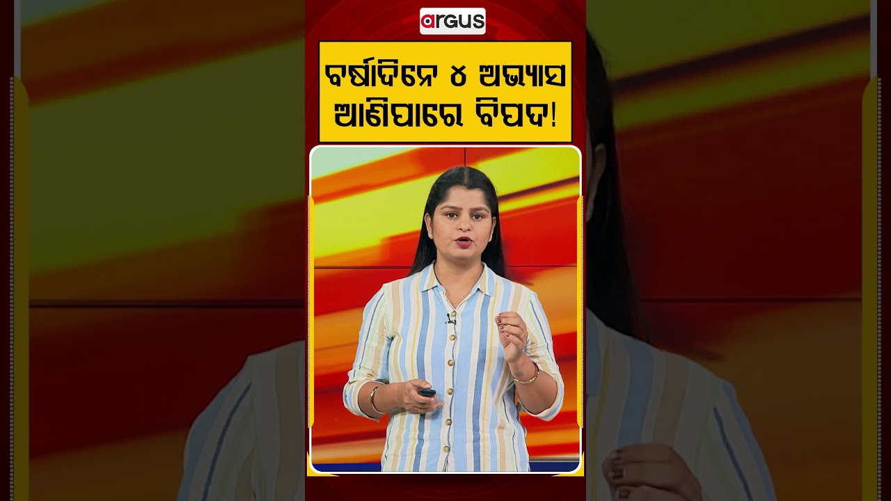 ବର୍ଷାଦିନେ ଏହି ୪ଟି ଅଭ୍ୟାସ ଛାଡ଼ିଦିଅନ୍ତୁ | Health Tips for Rainy Season | Argus News