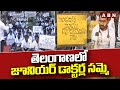తెలంగాణలో జూనియర్ డాక్టర్ల సమ్మె | Junior Doctors Strike In Telangana | ABN Telugu