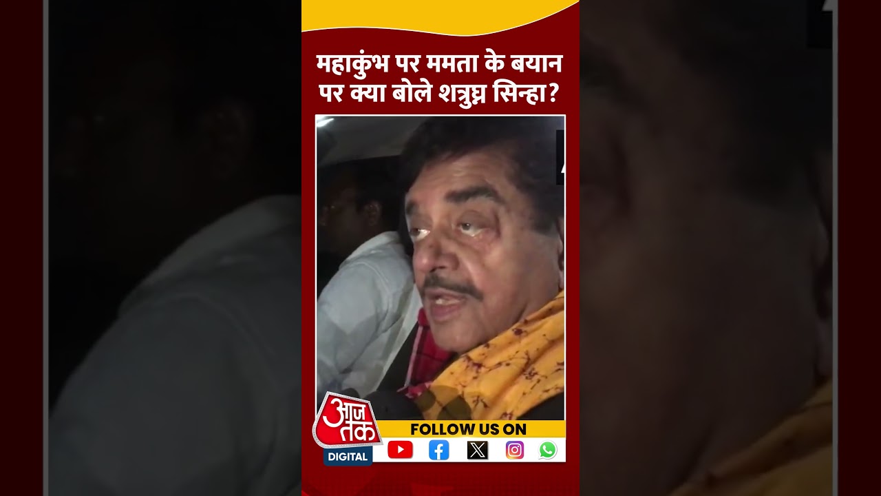 Maha Kumbh पर Mamata के बयान पर क्या बोले Shatrughan Sinha? #shorts #mahakumbh2025 #mamatabanerjee