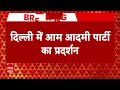 Breaking: BJP दफ्तर के बाहर AAP का प्रदर्शन, दिल्ली में मेयर चुनाव टलने के खिलाफ हल्लाबोल!  - 04:07 min - News - Video