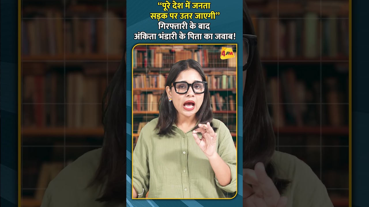 “पूरे देश में जनता सड़क पर उतर जाएगी” गिरफ्तारी के बाद अंकिता भंडारी के पिता का जवाब! #ytshorts