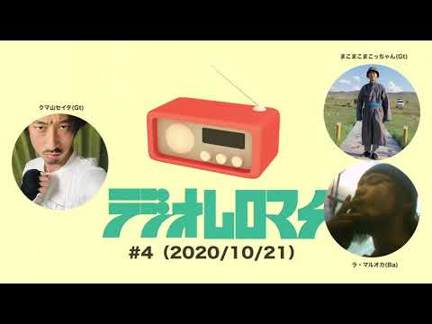 【#4】ラジオムロマチ(2020/10/21)出演:まこまこまこっちゃん、ラ・マルオカ、クマ山セイタ