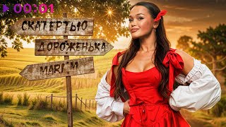 MARI M — Скатертью дороженька | Official Audio | 2024