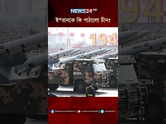 ই*রানকে কি পাঠালো চীন? | NEWS24