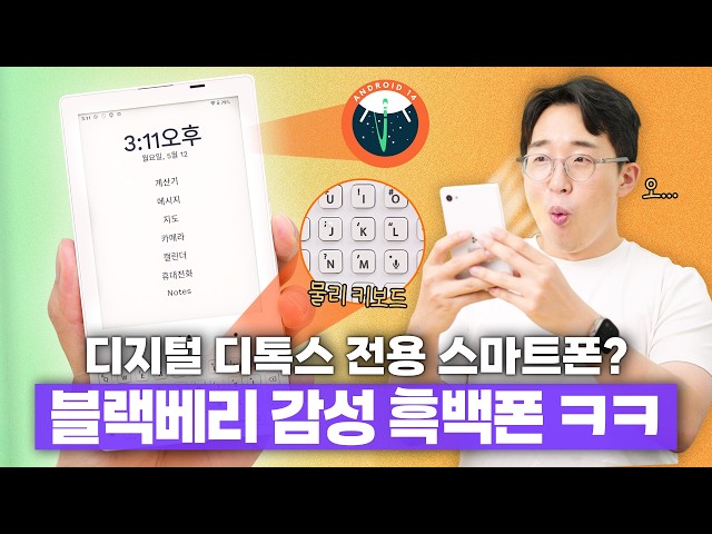 블랙베리 감성의 흑백 스마트폰 ㄷㄷ 디지털 디톡스 전용폰 언빡싱&첫인상!