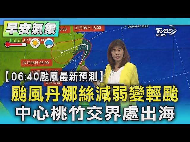 颱風丹娜絲減弱變輕颱 中心桃竹交界處出海｜TVBS新聞 @TVBSNEWS01