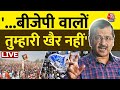 CM Arvind Kejriwal LIVE: Gujarat में BJP पर जमकर बरसे अरविंद केजरीवाल | Bhagwant Mann | Aaj Tak Live