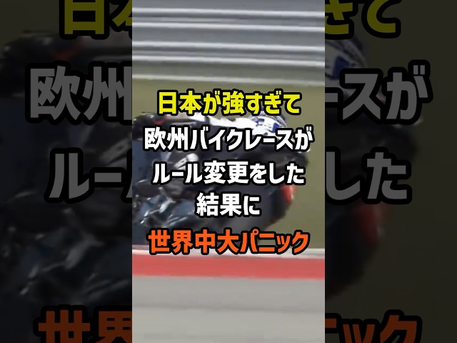 日本が強すぎて欧州バイクレースがルール変更した結果に世界中大パニック