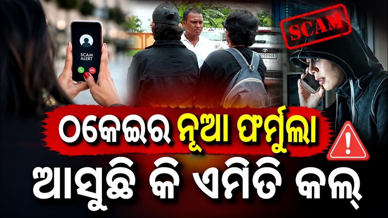 ଆସୁଛି କି ଏମିତି କଲ୍... | Cyber Fraud Attempt On NEET Student Using Odisha DGP’s Name | Argus News