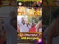 ఒంటిమిట్ట రామయ్యకు కోటి తలంబ్రాలు || SVBC TTD