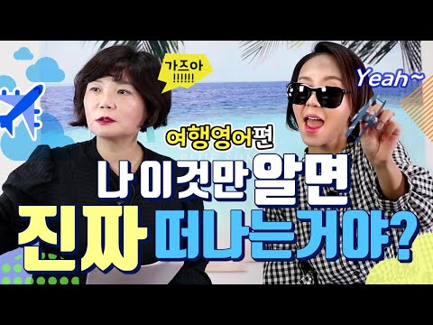 우아하게 혼자 떠나는 여행 영어 & 여행 꿀팁 대공개!! 이제 단체 깃발 여행은 그만! – 온마이웨이 #1