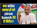 Congress News: क्या कांग्रेस प्रवक्ताओं को Jairam Ramesh देते है निर्देश? Adesh Rawal | Rohan Gupta