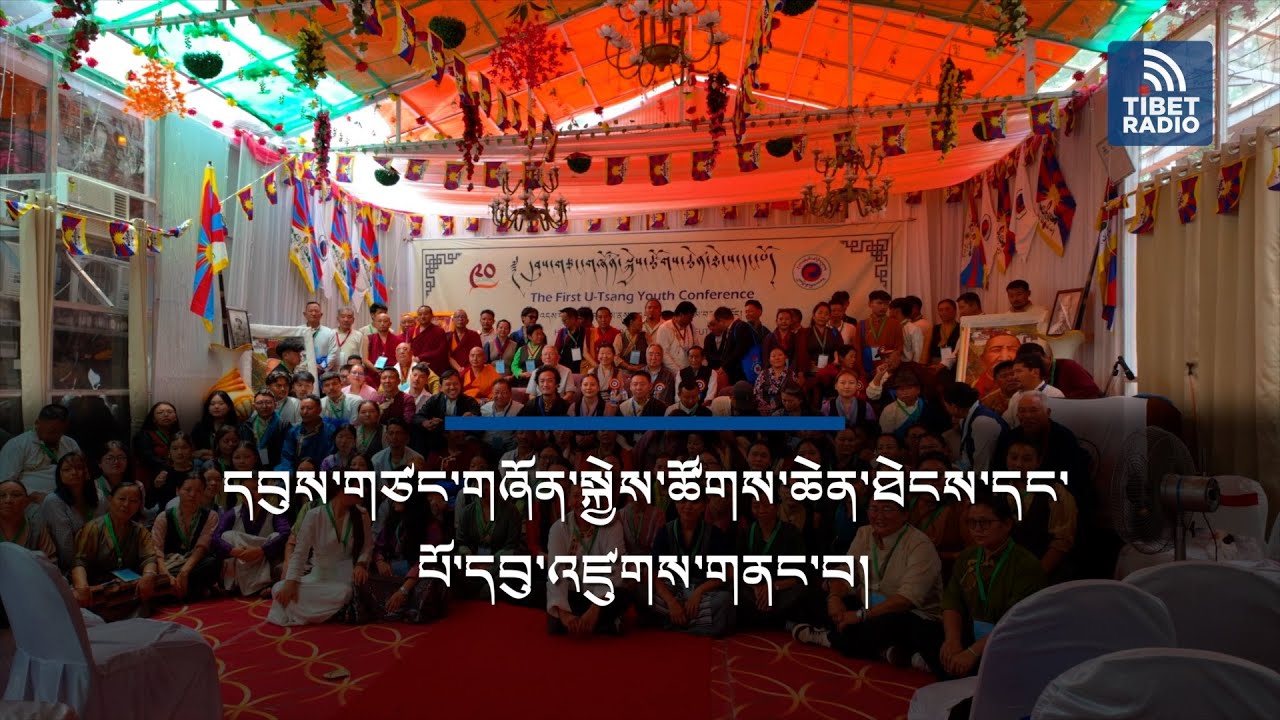 དབུས་གཙང་གཞོན་སྐྱེས་ཚོགས་ཆེན་ཐེངས་དང་པོ་དབུ་འཛུགས་གནང་བ།