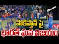 LIVE🔴- పాకిస్తాన్ పై భారత్ ఘన విజయం | India Won By 7 Wickets | Ind VS Pak | Prime9 News
