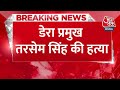 Breaking News: Baba Tarsem Singh की गोली मारकर हत्या | Uttarakhand | Aaj Tak Latest News - 00:25 min - News - Video