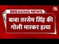 Breaking News: Baba Tarsem Singh की गोली मारकर हत्या | Uttarakhand | Aaj Tak Latest News
