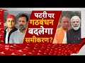 INDIA Alliance: पटरी पर गठबंधन बदलेगा समीकरण? । Loksabha Election । Akhilesh । Rahul । PM Modi  - 28:49 min - News - Video