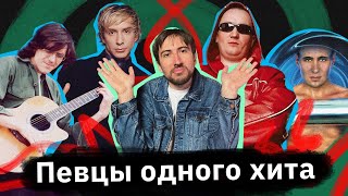 Певцы-однодневки — Данко, Жинжин, Игорек, Доктор Александров