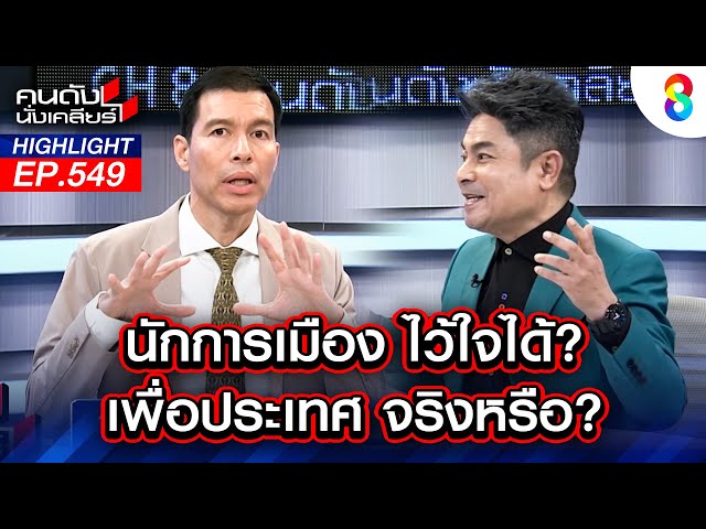 นักการเมือง ไว้ใจได้? เพื่อประเทศ จริงหรือ? I คนดังนั่งเคลียร์