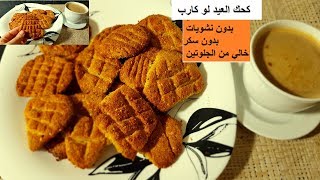 كحك العيد بدون نشويات بمكونين فقط الكيتو لو كارب دا ...