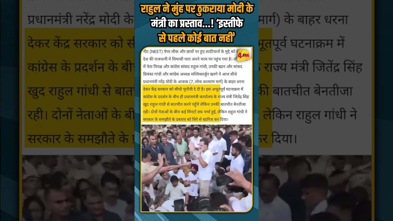 राहुल ने मुंह पर ठुकराया मोदी के मंत्री का प्रस्ताव..! ‘इस्तीफे से पहले कोई बात नहीं’ #shorts #short