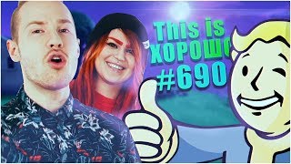 This is Хорошо — Fallout своя игра #690