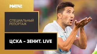 «ЦСКА — «Зенит». Live». Специальный репортаж