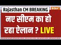 Rajasthan CM Name Announce LIVE: राजस्थान में नए सीएम के नाम का हो रहा ऐलान? | Vasundhara | Yogi