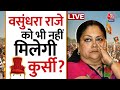 Rajasthan New CM Live Update : ..तो Vasundhara के हाथ से गई कुर्सी ? | Balaknath | BJP | PM Modi