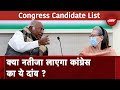 Lok Sabha Election 2024: Congress की दूसरी लिस्ट में क्या है खास बात ? | Congress Candidate List