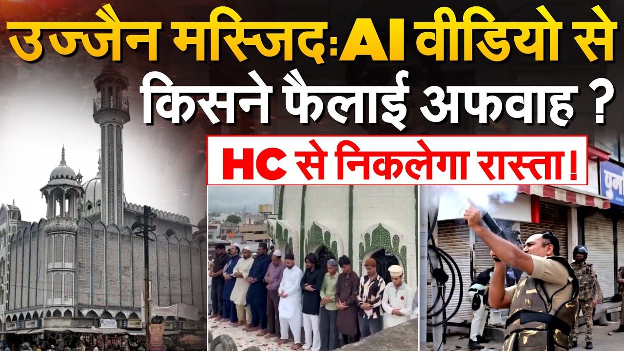 Ujjain Mosque Controversy की पूरी कहानी जानिए... हाईकोर्ट में क्या हुआ?