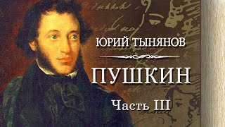 Пушкин - часть 3