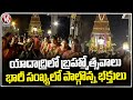 Yadadri 10th Day Brahmotsavam Celebrations At Temple | Devotees Hits The Festival | V6News