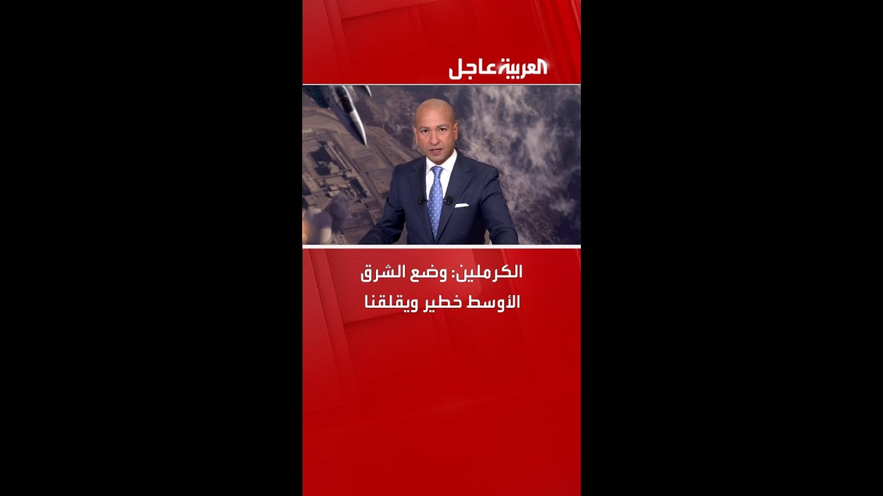 الكرملين: وضع الشرق الأوسط خطير ويقلقنا