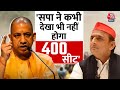 Azamgarh में CM Yogi ने छोड़ा सियासी तीर, विपक्ष को लेकर सुनिए क्या कहा? | Election2024 | Aaj Tak