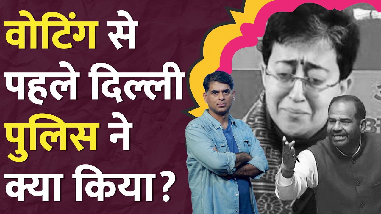 CM Atishi पर FIR, Ramesh Bidhuri के बेटे ने... Kalkaji पर क्या होगा? Delhi Election 2025 | Kejriwal