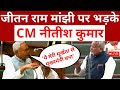 Live: ये मेरी मूर्खता से मुख्यमंत्री बना, Jitan Ram Manjhi पर भड़के Nitish Kumar | Bihar Politics