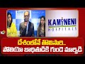 Kamineni Hospital Rare Heart Treatment | అరుదైన శస్త్రచికిత్స చేసిన కామినేని ఆస్పత్రి వైద్యులు |10TV