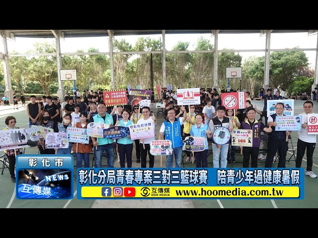 彰化分局青春專案三對三籃球賽 陪青少年過健康暑假