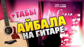 Ramil' & Ханза – Айбала (Кавер на гитаре соло, табы и караоке, минус, разбор)