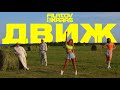 Filatov & Karas — Движ [Official Video]