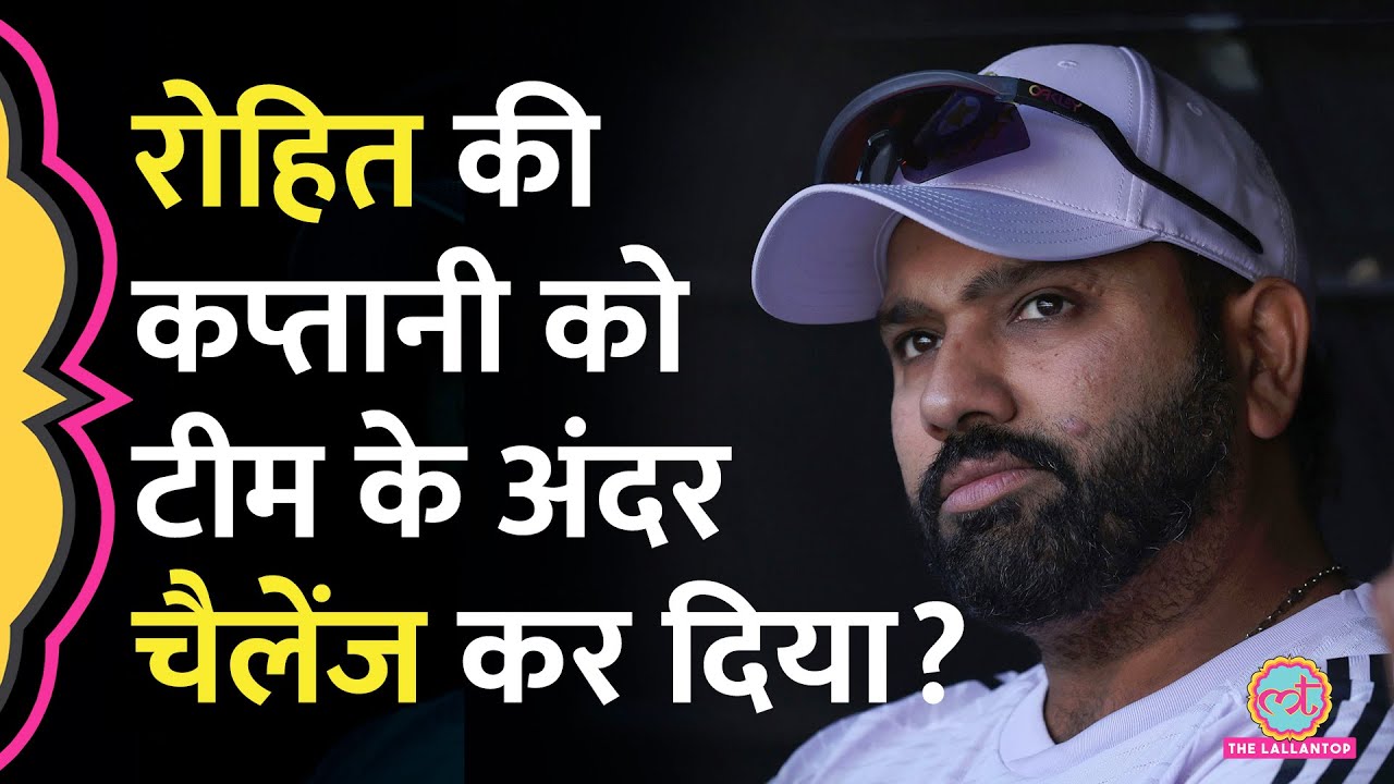 Rohit Sharma की कप्तानी जाने वाली है? इस सीनीयर खिलाड़ी ने खुद को सबसे बेहतर ऑप्शन बता डाला
