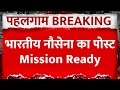 Pahalgam Terrorist Attack LIVE : भारतीय नौसेना के पोस्ट से Pakistan में मची खलबली | ABP News