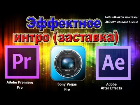 Эффект для Интро скачать