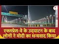 Dwarka Expressway : एक्सप्रेस-वे के उद्घाटन के बाद लोगों ने मोदी का धन्यवाद किया | BJP | PM Modi