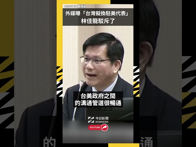 台灣擬換駐美代表俞大㵢？林佳龍回應了