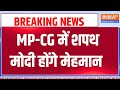 MP-CG CM Oath Ceremony MP-CG में शपथ ग्रहण मोदी होंगे मेहमान | PM Modi | India TV