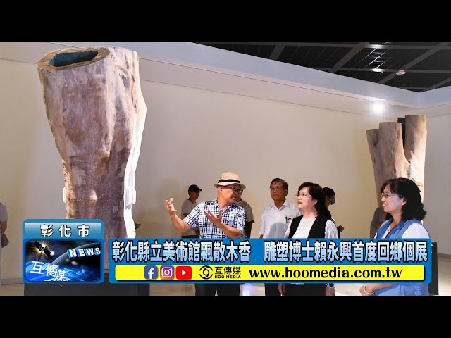 影／彰化縣立美術館飄散木香 雕塑博士賴永興首度回鄉個展