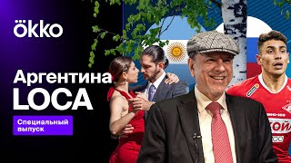 Аргентина и Россия / Интервью с послом Эдуардо Суайном | Аргентина LOCA. Специальный выпуск